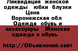 Ликвидация  женской одежды ( юбки, блузки) › Цена ­ 350 - Воронежская обл. Одежда, обувь и аксессуары » Женская одежда и обувь   